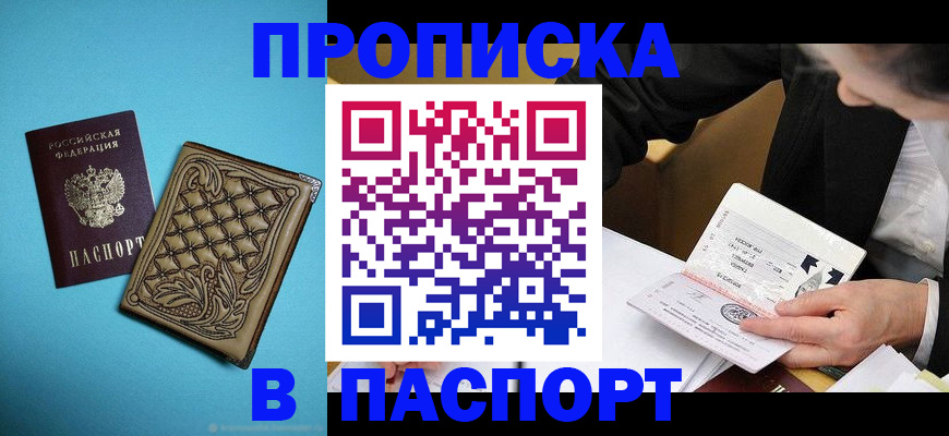 прописка в Армавире